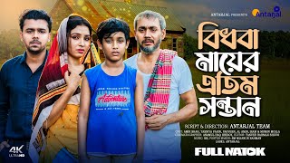 Natok 2024 | বিধবা মায়ের এতিম সন্তান|Bidhoba Mayer Atim Sontan | Bangla Best Emotional Natok 2024