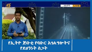 የኢትዮ ጅቡቲ የባቡር አገልግሎትና የደህንነት ስጋት