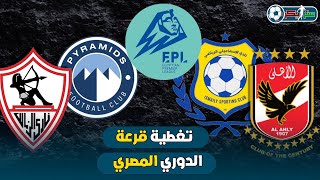 بث مباشر لحظة بلحظة.. مراسم قرعة الدوري العام المصري موسم 2023/2022