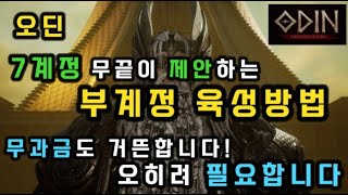 [오딘] 무과금 필수는 부계정? 부계정 필요성 4가지와 부계정 육성방법! 7개 계정을 운영하는 무끝이 감히 추천드립니다! 장점이 너무 많아요!  [신규/복귀/오린이/입문/처음]