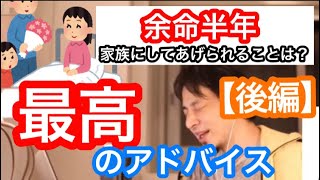 【後編】【余命半年】家族のためにしてあげられることは？ひろゆきの最高の回答に涙が...【切り抜き】