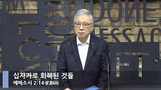 [LIVE] 십자가로 회복된 것들 (에베소서 2:14-22)_아침예배_베이직교회_조정민 목사_20220414