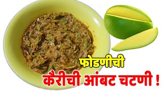 आंब्याचा सीजन मध्ये फोडणीची चटणी !How to make Kairi manogo chatani in marathi