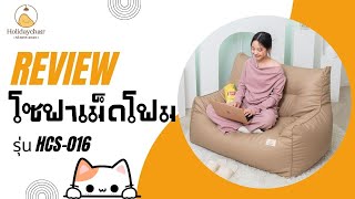 รีวิว โซฟาหนัง บีนแบค sofa bean bag หนัง pu พรีเมียม ใหญ่ จุใจ นั่งสบาย มินิมอล โซฟานั่งเล่น