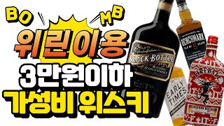 위린이를 위한 3만원 이하 가성비 위스키! (지금 핫딜 기준!) #위스키 #핫딜 #bar #블랙보틀