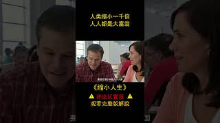 【白龍馬】未来世界人类被缩小一千倍，一块当作一万花，穷人也能住豪宅