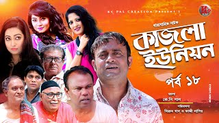 Kazla Union Ep-18 | কাজলা ইউনিয়ন | Akhomo Hasan | Fazlur Rahman Babu | Bangla New Serial Natok 2020