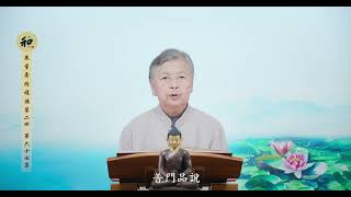 劉素雲老師：《無量壽經》複講第二回-第67集 2021.08.05