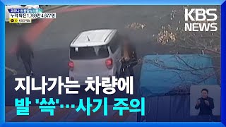 달리는 차량에 발 넣고 ‘악’…현금 노린 사기 / KBS  2022.05.12.