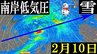 【南岸低気圧】2月10日は関東地方の東京でも降雪の予報に要警戒を#南岸低気圧 #大雪 #天気予報