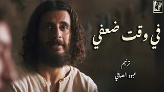 في وقت ضعفي - عبود الصافي /Abod alsafi