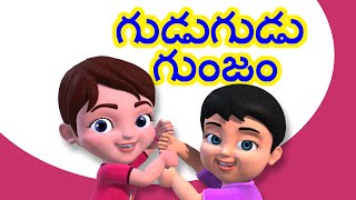Gudu Gudu Gunjam | Telugu Rhymes for Children