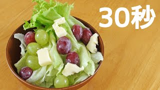 ぶどうのサラダ【リアル30秒クッキング】（一品料理/おつまみ/おかず/時短簡単レシピ）