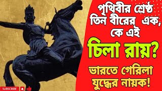 কে ছিলেন চিলারায়?|কেন তাঁকে পৃথিবীর শ্রেষ্ঠ তিন বীরের মধ্যে ধরা হয়| #cooch_behar #history #facts