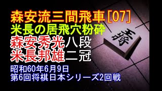 [森安秀光九段 若き日の三間飛車勝局譜⑦] 将棋名局好局棋譜並べ▲森安秀光 八段△米長邦雄 二冠　第6回将棋日本シリーズ2回戦　昭和60年6月9日　米長二冠の居飛車穴熊を粉砕