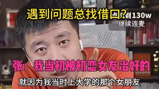 遇到问题总找借口？张雪峰：我当初就这样，被我初恋女友治好的