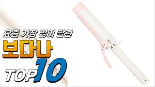 2024년 안사면 후회! 보다나! 베스트 TOP10! 가격 평점 리뷰 후기 총정리!!