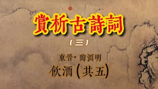 賞析古詩詞(三)：陶淵明  飲酒 (其五)