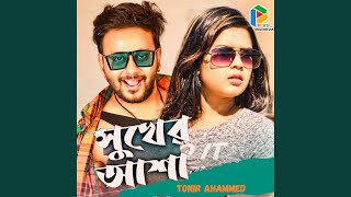 Shukher Asa | সুখের আশা | Tonir Ahammed (feat. Tonir Ahammed)