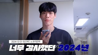 [Winterview] 남자부, 2024년의 마지막 경기 | 우리카드 이상현 인터뷰