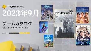 2023年9月【PSPlus】カタログ。PSPlus値上げ後の〘タイトル〙ラインナップが、豪華😆