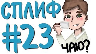 St. СБОРОЧНЫЙ СТРИМ #23 МЫ ДОЖДАЛИСЬ!