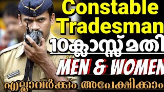 ആദ്യം ഫിസിക്കൽ/Police Constable Tradesman Recruitment 2022 full details Malayalam/uniform job വന്നു