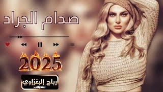 صدام الجراد 🎵2025🥁نايم ولفي والهدب الا مكسر🫀🔥عيونو تكتل وخدودو دمها يطفر 🪕اعراس رهيبه🎧