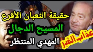 حقيقة المسيح الدجال/الثعبان الأقرع/عذاب القبر/المهدي المنتظر/رائد التنوير محمد شحرور