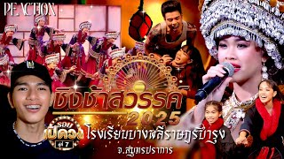 ชิงช้าสวรรค์2025 REACTION | สาวน้อยกลับบ้าน : รร.บางพลีราษฎร์บำรุง จ.สมุทรปราการ คู่ที่7