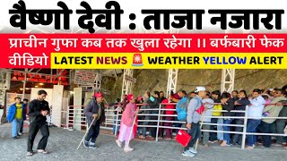 वैष्णो देवी : ताजा नजारा ।। प्राचीन गुफा कब तक खुला रहेगा ।। LATEST NEWS 🚨 WEATHER YELLOW ALERT