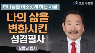 | 성경 말씀만 보면 회개되고 눈물이 나요 | 하나님을 미소짓게 하는 사람 | 김용남 집사 |