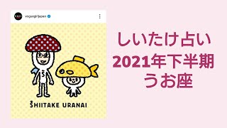 【しいたけ占い】2021年下半期 うお座 魚座♓0210630vogue girl japanインスタライブ公開分