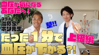 【コラボ】【上級編】でも簡単！！高血圧の方は必ずしてください！！簡単に血圧を下げましょー！！【高血圧】