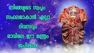 നിങ്ങളുടെ സ്വപ്നങ്ങൾ സഫലമാകാൻ എല്ലാ ദിവസവും രാവിലെ ഈ മന്ത്രം ജപിക്കുക