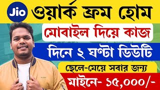 🔥(ফর্ম ফিলাপ) Jio | ওয়ার্ক ফ্রম হোম জব | Jio Work From Home Jobs Form Fillup | ছেলে/মেয়ে সবার জন্য