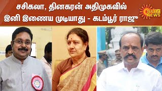 சசிகலா, தினகரன் அதிமுகவில் இனி இணைய முடியாது - கடம்பூர் ராஜு | Sasikala | Dinakaran | Kadambur Raju