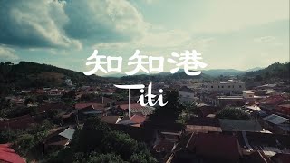 【小镇风情】知知港_01_吃喝玩乐篇