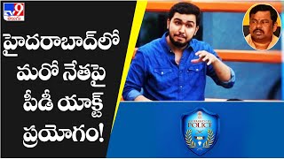 హైదరాబాద్‌లో మరో నేతపై పీడీ యాక్ట్‌ ప్రయోగం! - TV9