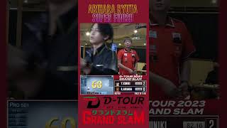 『スーパーフィニッシュ』有原 竜太【D-TOUR 2023 GRAND SLAM】#shorts