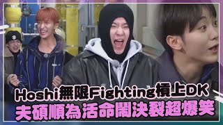 【Seventeen】Hoshi為了活命跟DK拼命Fighting  夫碩順玩遊戲太想贏鬧決裂