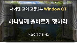 Window QT 25.02.14 (금) : 하나님께 올바르게 행하라 ( 여호수아 7장 11-13절)