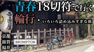 【自転車】DAHON K3 PLUS｜＃青春18切符＆輪行だとこんなに移動がスムースで無茶できます｜鳥人間コンテスト2022観戦からの・・・伏見名水百選・宇治でかき氷・福井で絶品手打ち蕎麦