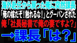 【スカッと】海外赴任から戻った俺に突然課長「俺の嫁だぞ！指一本触れるな！」とグーパンされた。俺「社長秘書で俺の妻ですよ？」→課長「は？」【朗読】【修羅場】