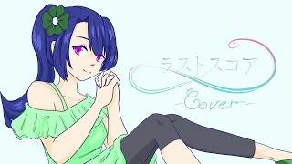 ラストスコア (Last Score) feat.初音ミク - せきこみごはん / Cover (歌ってみた)