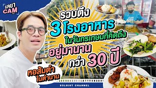 เลขาCam โรงอาหารเดอะซีรีส์ | เยือนถิ่นเก่า เล่าตำนาน 3 โรงอาหารในจันทรเกษม ยังเด็ดเหมือนเดิม!