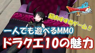 今からでも遅くない‼ドラクエ10めちゃくちゃ面白いよ‼【ドラゴンクエスト10】