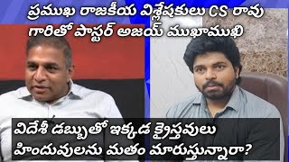 డబ్బులిచ్చి మతం మారుస్తున్నారా?  సీనియర్ జర్నలిస్ట్ CS రావు గారితో అజయ్ సెన్సేషనల్ ఇంటర్వ్యూ!