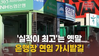 '5대 은행장 연임 가시밭길 [말하는 기자들_금융산업_0827]