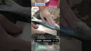 完整片出魚排漂亮切魚片-阮家大廚教你做